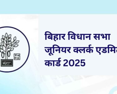 बिहार विधान सभा जूनियर क्लर्क एडमिट कार्ड 2025