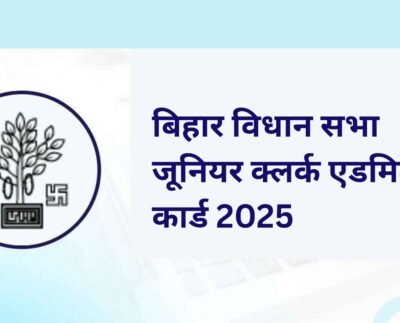 बिहार विधान सभा जूनियर क्लर्क एडमिट कार्ड 2025